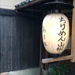 Gion Arimoto - 提灯