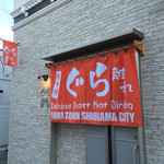 炭火焼肉 ぐら 塩釜本店 - 建物ピカピカ綺麗です