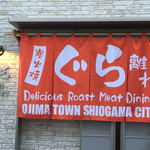 炭火焼肉 ぐら 塩釜本店 - この暖簾は目立ちますね