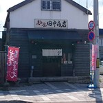 麺屋 田中商店 - 店舗外観(28年9月)