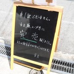 本町製麺所 阿倍野卸売工場 中華そば工房 - 完売の看板