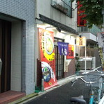 すっぽんラーメン 光福 - お店外観