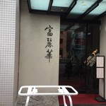 中国飯店 富麗華 - エントランス＠2016/8