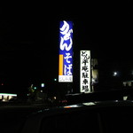 飩平庵 - 看板（2016.8）