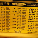 飩平庵 - メニュー（2016.8）