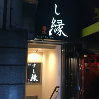 寿司 銀座 - 外観