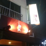 お店の看板です