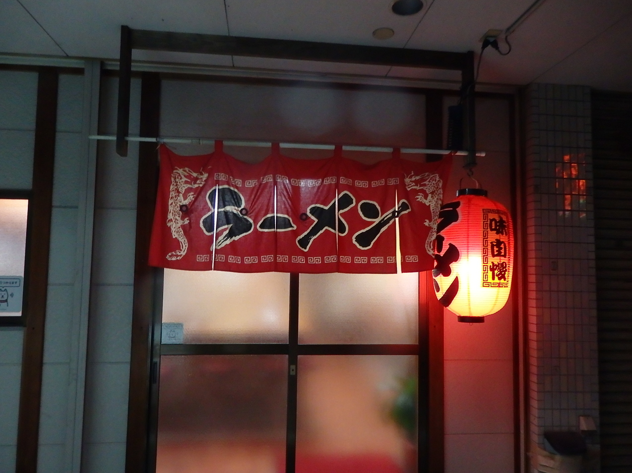 ごっちゃんラーメン name=