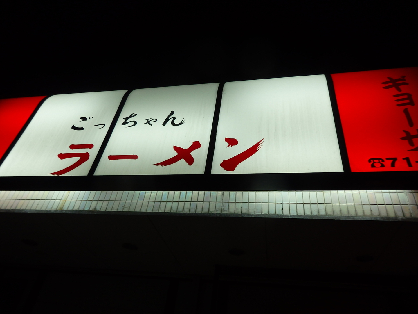 ごっちゃんラーメン name=