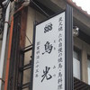 鳥光 尼崎店