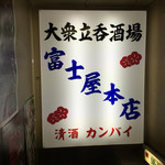 富士屋本店 - 