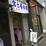 富士屋本店 - 