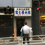 富士屋本店 - 