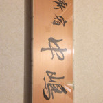 新宿割烹 中嶋 - 