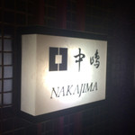 新宿割烹 中嶋 - 