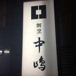 新宿割烹 中嶋 - 