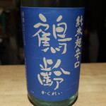 デリチカ - 純米酒辛口の鶴齢（かくれい）