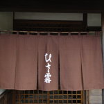 蕎麦 ひさ霧 - H22年10月