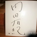 多助割烹 - 内田有紀さんのサイン