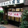 三ちゃん食堂