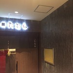 鮨 たむら 仙台 国分町店 - 