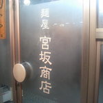 麺屋　宮坂商店 - 