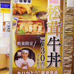 吉野家 - 【期間限定･食数限定商品】 松茸牛丼　2016年9月