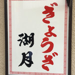 ぎょうざ 湖月 - 