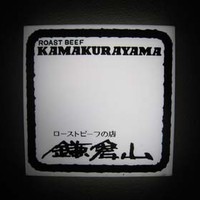 鎌倉山 本店 - 