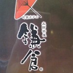 太郎茶屋鎌倉 古河店 - 