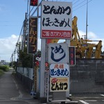 とんかつ大甕 - 【2016.9.3】街道沿いのデカイ看板。