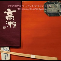 高瀬 - 