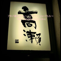 高瀬 - 