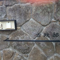 古我邸 - 