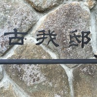 古我邸 - 