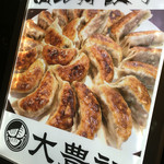 恵比寿餃子 大豊記 - 