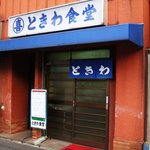 十間橋　ときわ食堂 - 