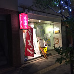 中華そば専門店 丸忠商店 - 