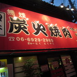 やきにくキッチンぱくぱく - 