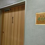 肉屋 雪月花 NAGOYA - 