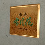 肉屋 雪月花 NAGOYA - 