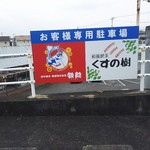 和風喫茶 くすの樹 - お客様専用駐車場(2016.09.16)