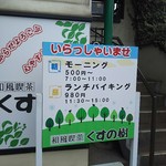 和風喫茶 くすの樹 - 和風喫茶 くすの樹　店頭案内(2016.09.16)