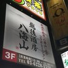越後酒房八海山 神楽坂店