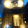 銘酒居酒屋 晴れる屋