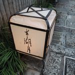 本湖月 - 大阪唯一本湖月、写真はご遠慮ください。