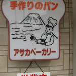 アサカベーカリー - 