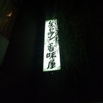 レストラン香味屋 - 