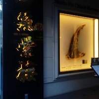 筑紫樓 銀座店 - 