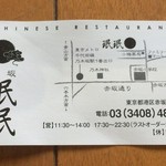 赤坂珉珉 - googleMAP無いとワシはたどり着けんかったろうなあ